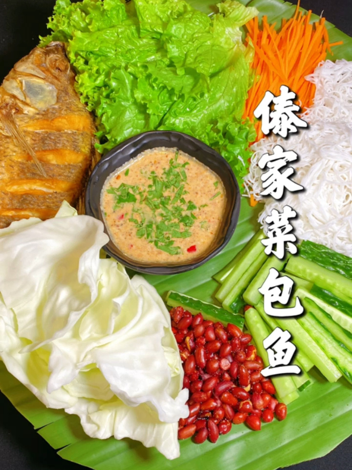 傣家菜包鱼