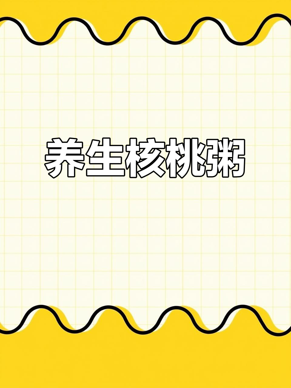 用核桃和大米熬粥,滋补肝肾、润肠通便,适合中老年食用