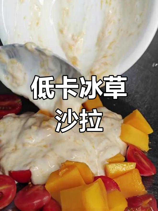 夏日减脂冰草沙拉,清爽又美味