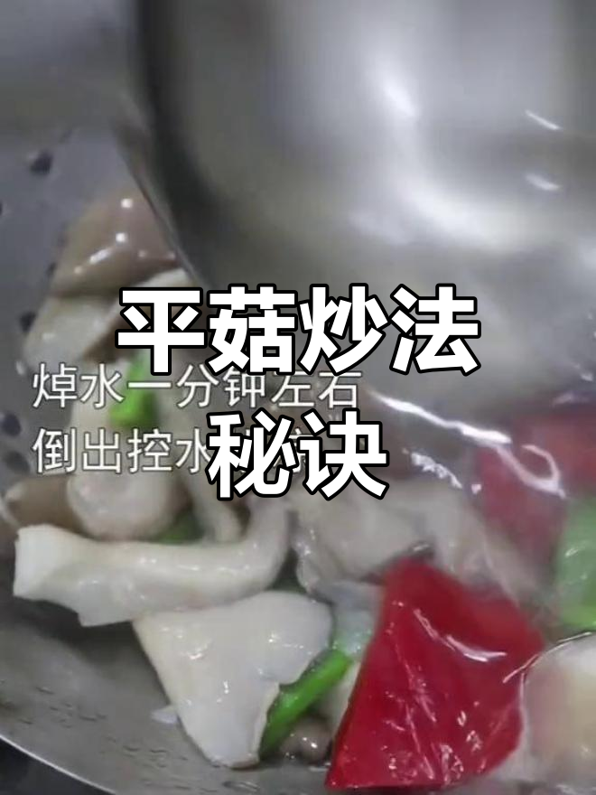 素炒平菇的完美做法,脆嫩又入味