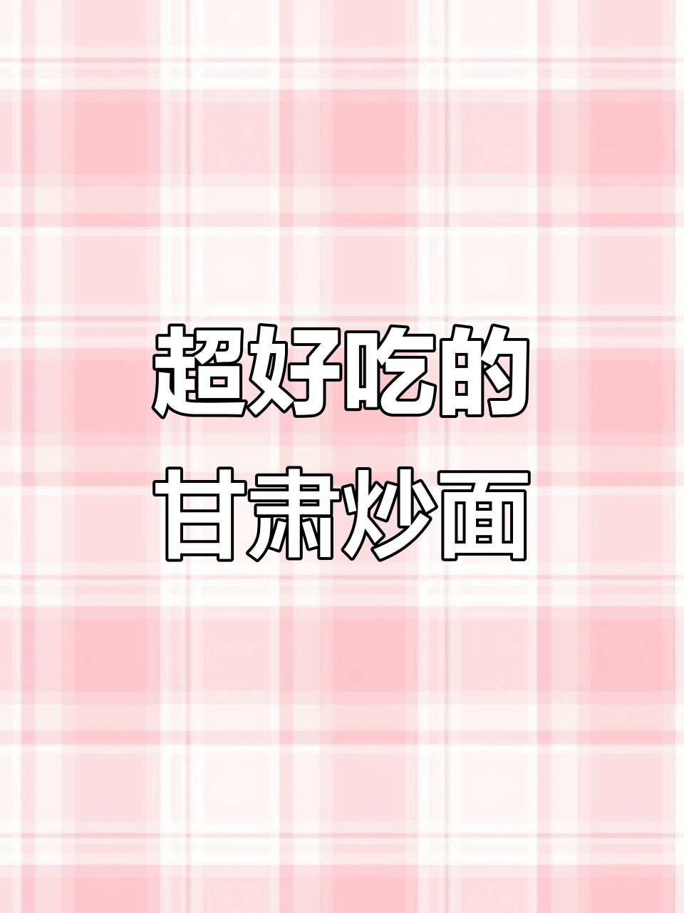 甘肃炒面片,简单又好吃!教你懒人做法