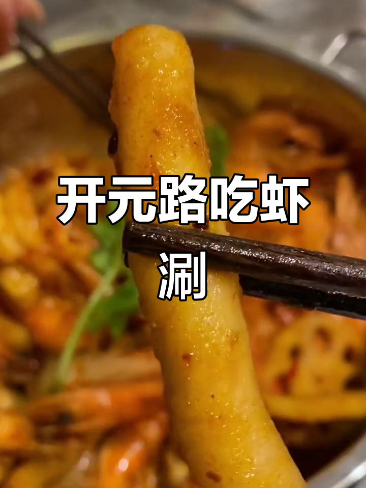 盐城开元路虾涮,麻辣鲜香又实惠!