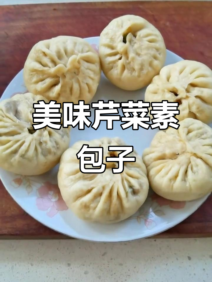 芹菜鸡蛋素包子,蒸出满满幸福感