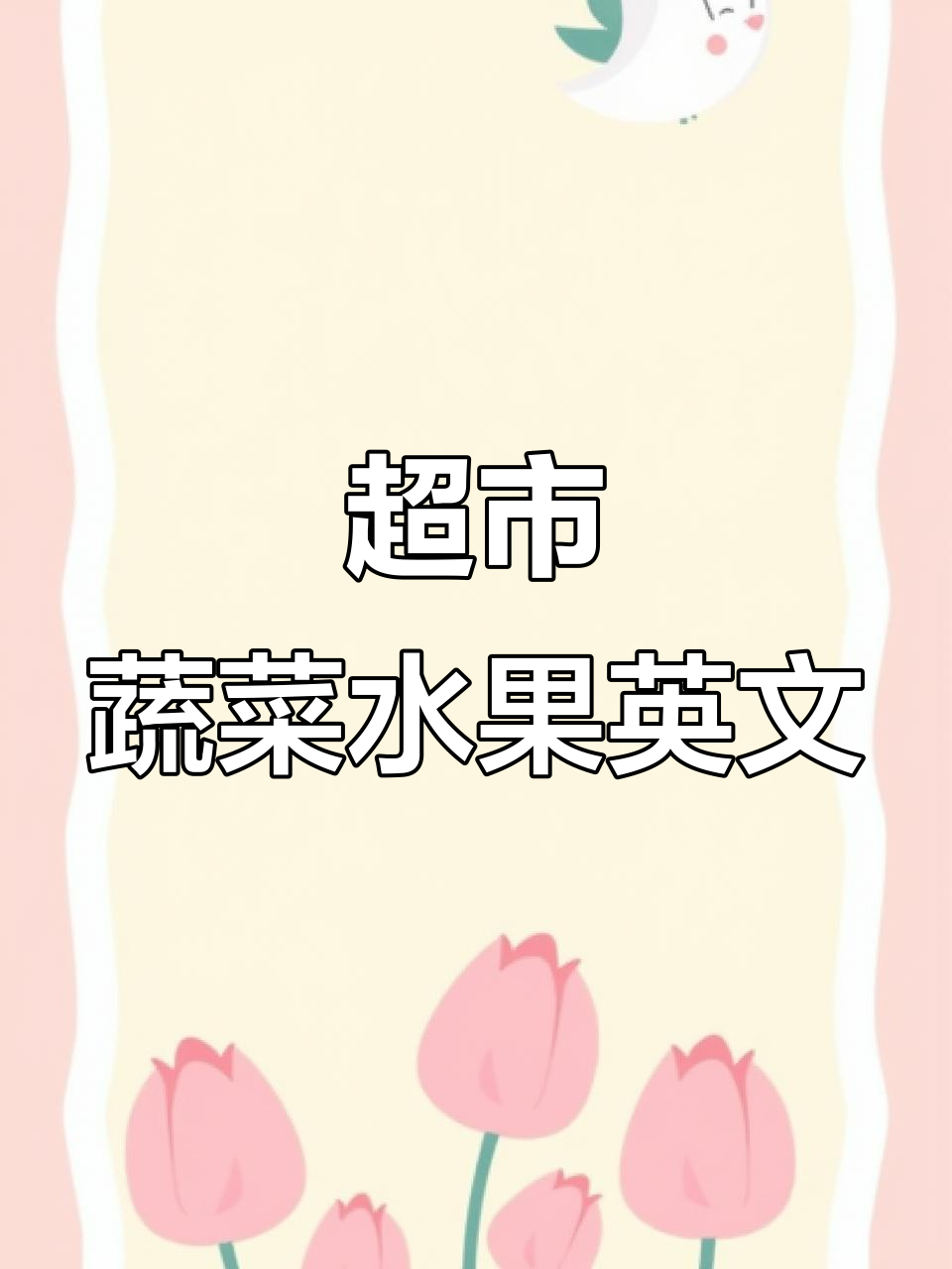 超市常见蔬菜水果大揭秘，英语词汇轻松学
