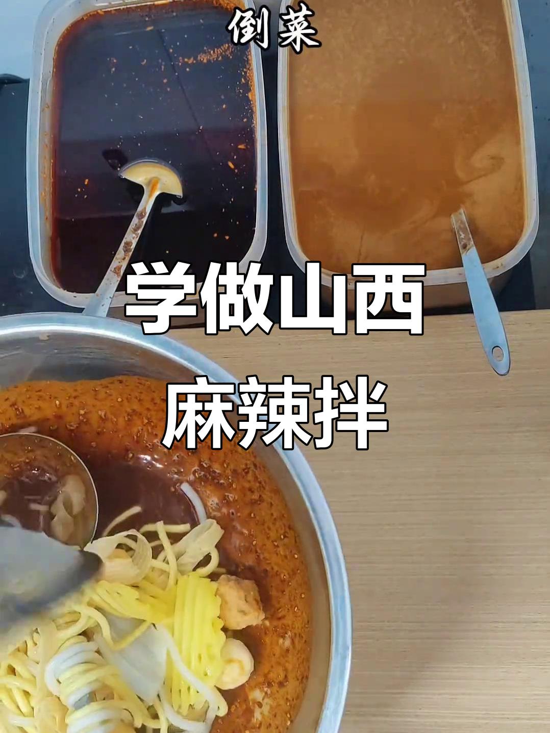 山西麻辣拌制作秘籍,手把手教你做正宗风味