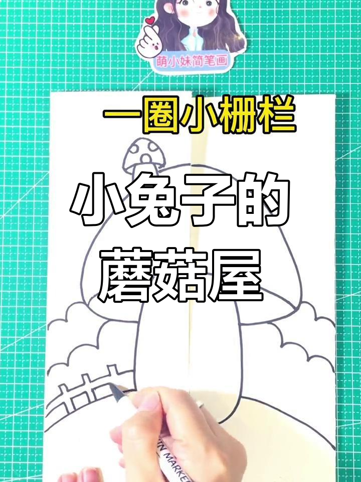 创意儿童简笔画:蘑菇房子与小兔子