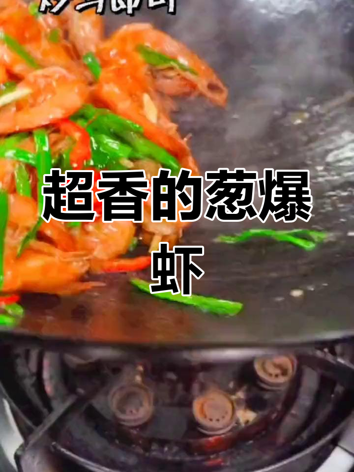 葱爆虾太香了,做法超简单!