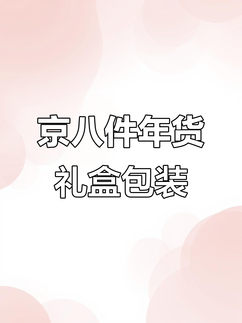 北京传统与现代融合的年货礼盒设计,展现国潮风韵