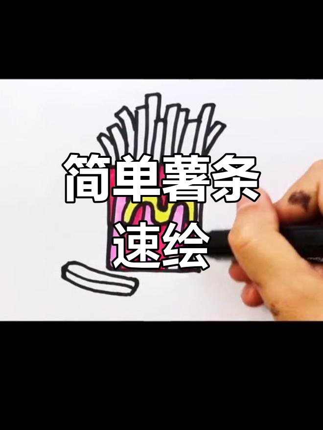 10秒轻松画薯条,卡通简笔画超有趣!