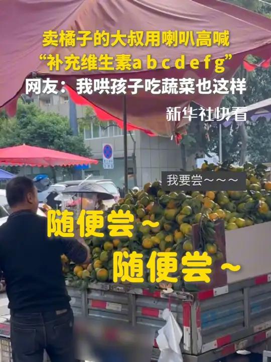 卖橘子的大叔用喇叭高喊,“补充维生素a b c d e f g”～网友:我哄孩子吃蔬菜也这