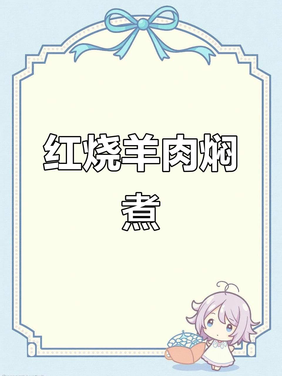 炖羊肉加啤酒，简单又美味，入口即化暖心汤