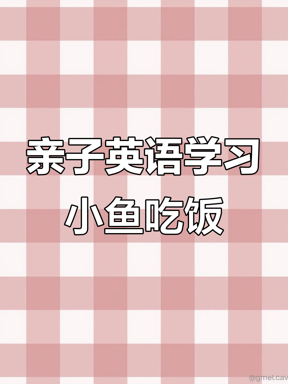 小鱼们饿了,喂食时间大作战!亲子英语互动学起来
