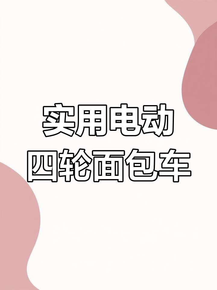 经济实用的电动客货两用面包车,三米六车身设计超灵活