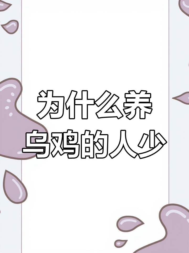 乌鸡为何如此昂贵?