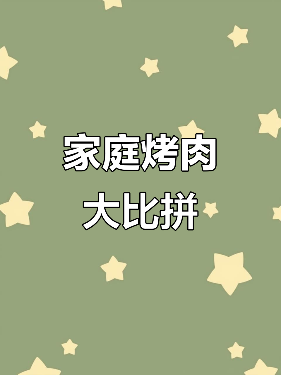 在家做烤肉,味道不输餐厅!揭秘食材真相