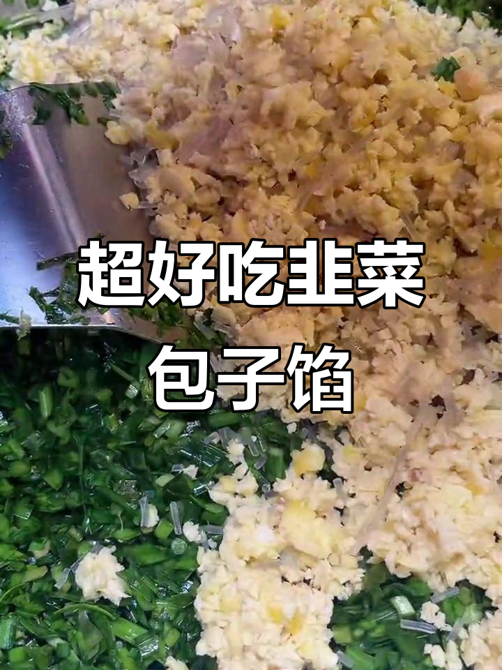 韭菜三鲜包子馅,不出水不发黑,秘诀全在这!