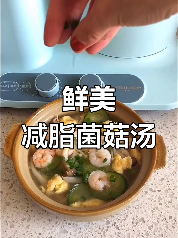 年后减脂必吃!鲜美菌菇汤,低卡又美味
