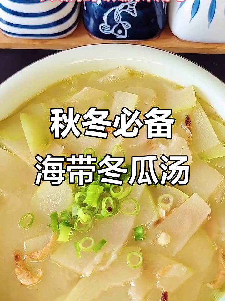 立秋后天气转凉,快来做一碗暖心又暖胃的冬瓜海米汤