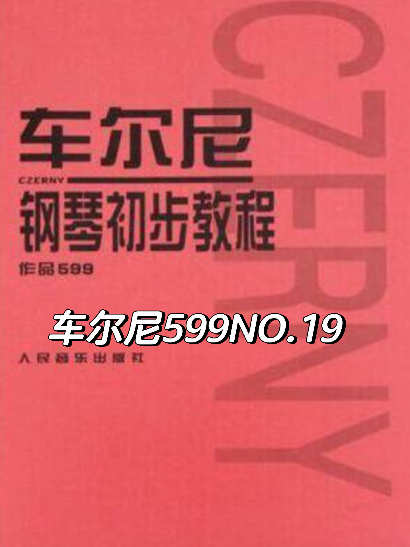 车尔尼599NO.19(简谱五线谱对照版)