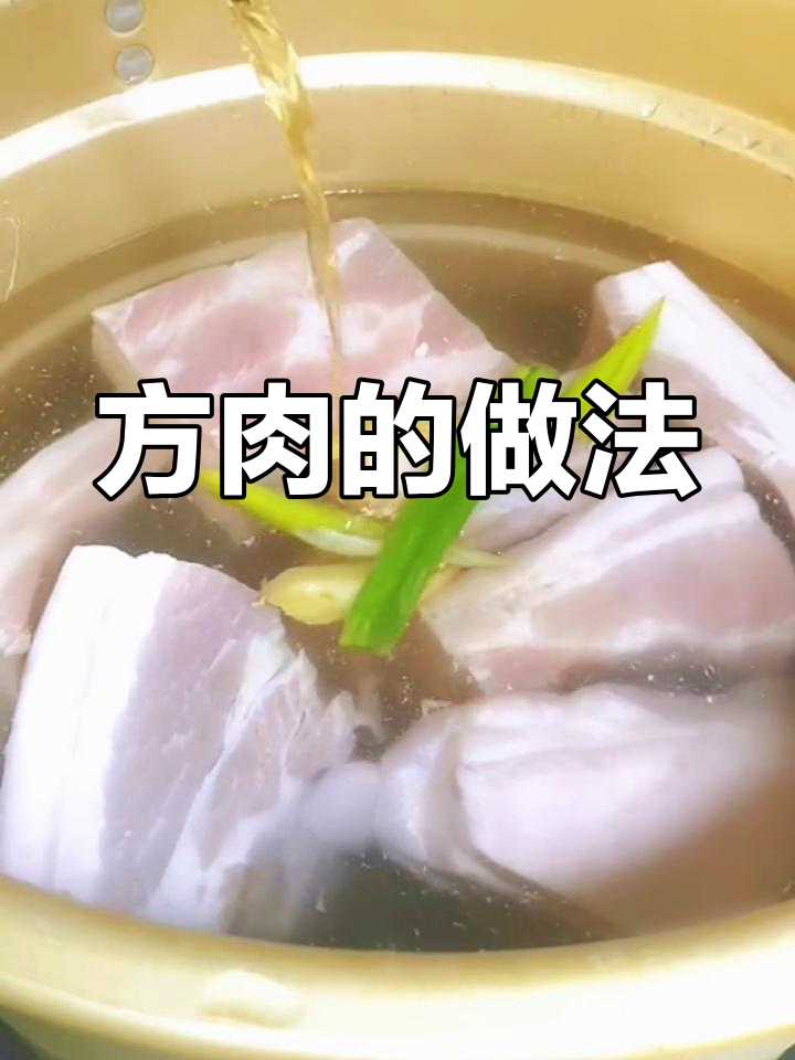 过年必备的北方方肉,肥而不腻,做法简单又美味