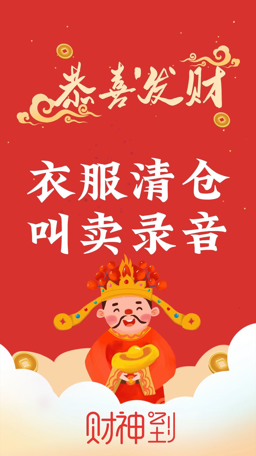 服装广告录音服装促销广告语录音