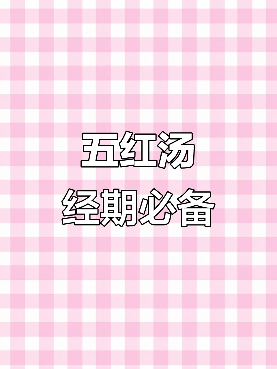 经期必喝五红汤，破壁机轻松做，养气血效果超赞