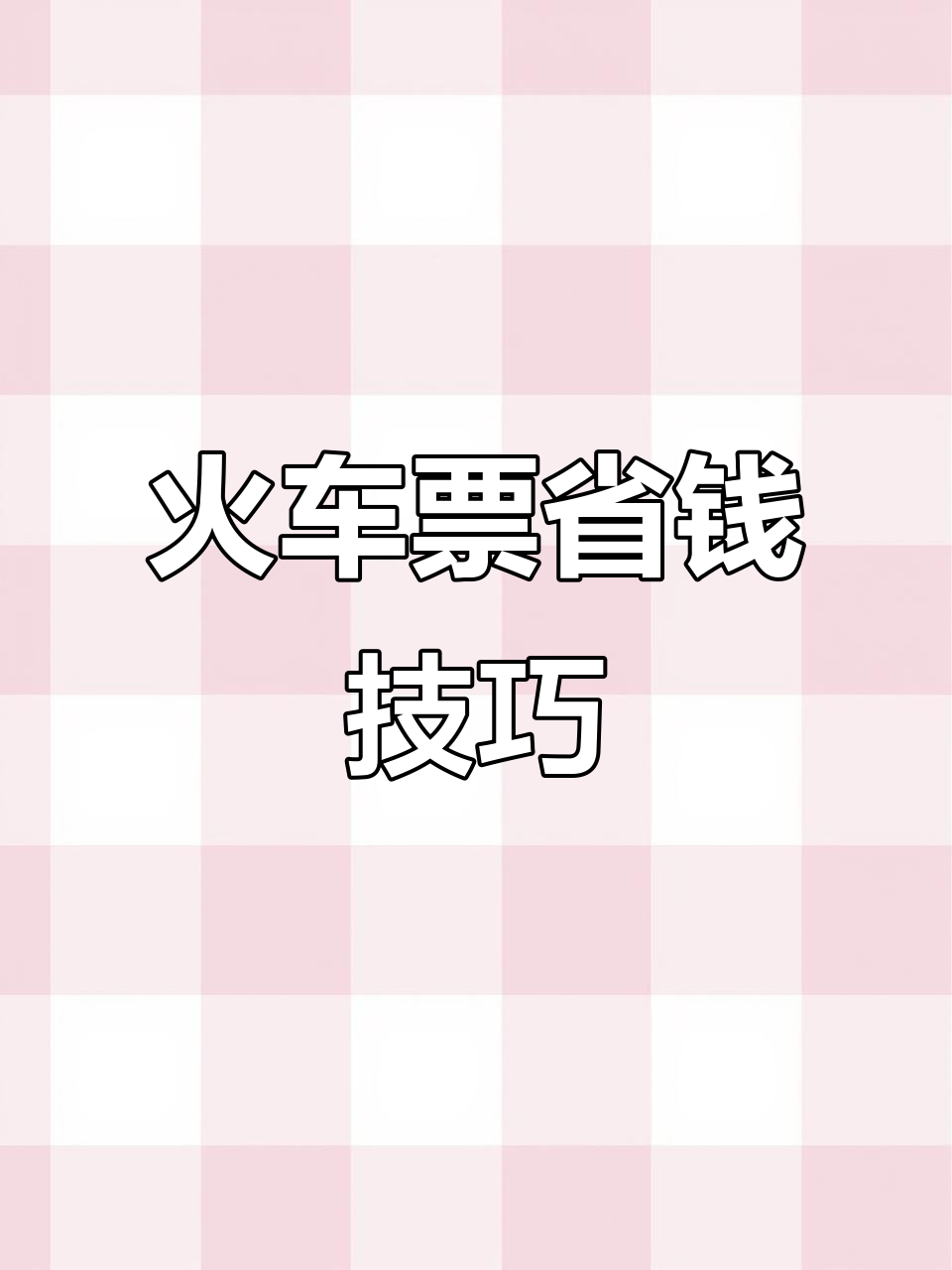 买火车票前必看!1分钟教你省早餐钱,优惠券全攻略
