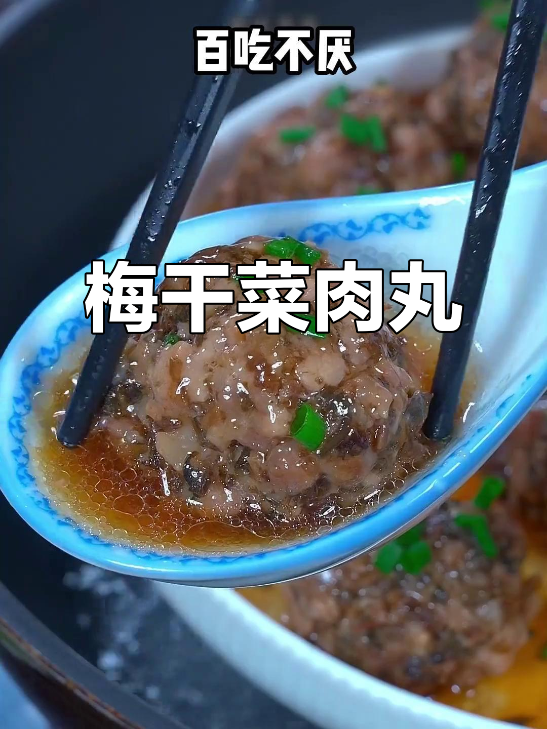温州传统梅干菜肉丸,简单又下饭