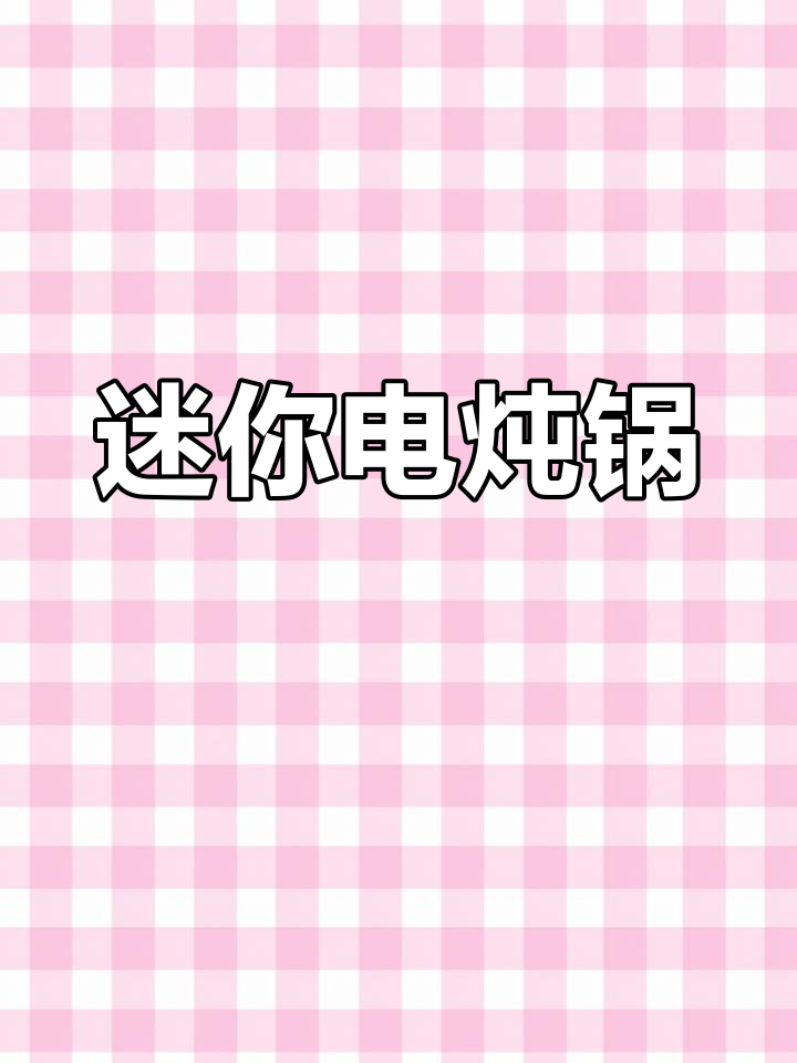小巧电炖锅,燕窝粥轻松做,自动烹饪陶瓷内胆