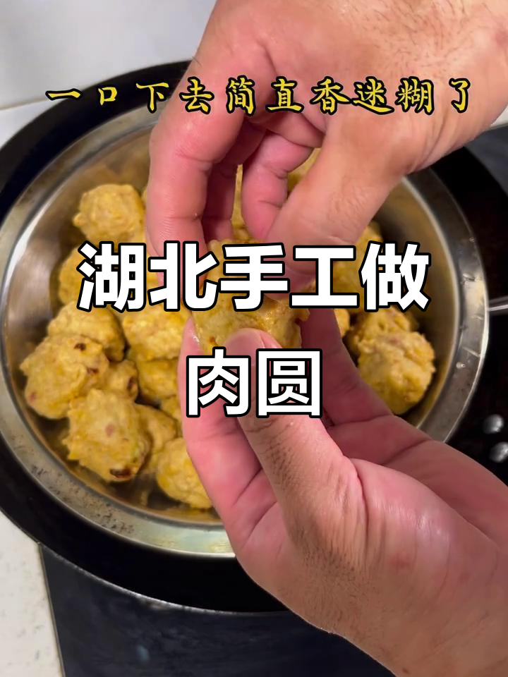 湖北肉圆子，传统手工制作秘诀大揭秘