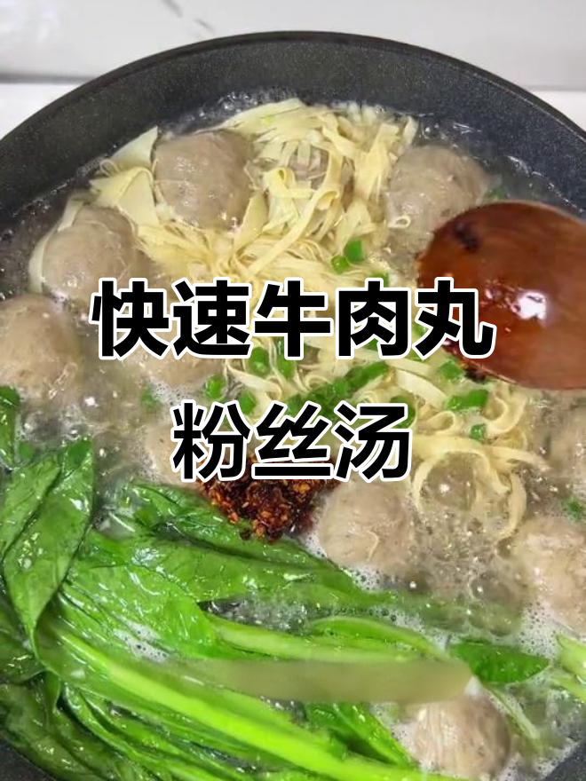 牛肉丸粉丝汤,简单又美味,十分钟搞定晚餐