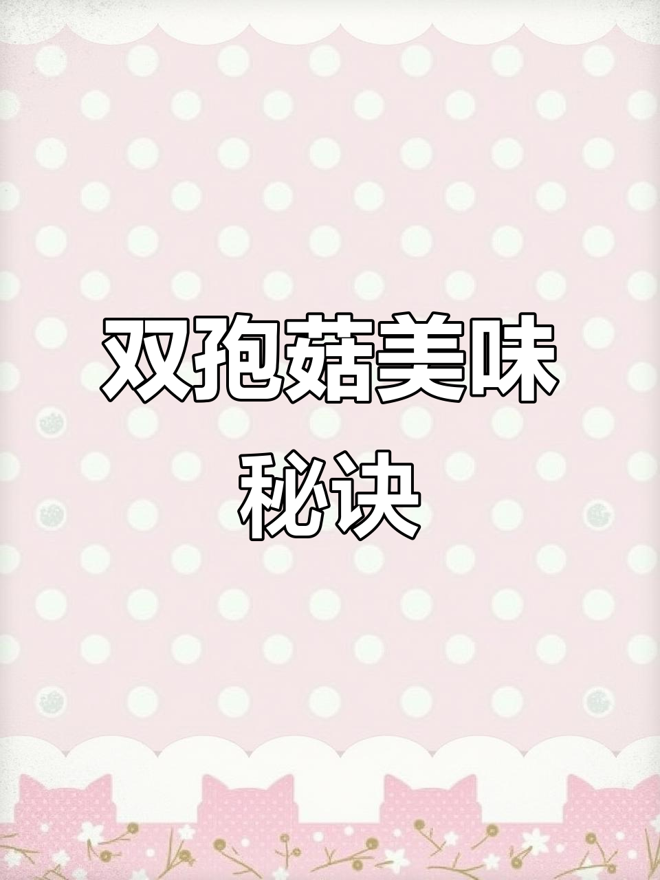 双孢菇三种简单做法，轻松上手！