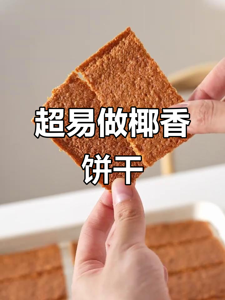 椰香薄脆片,简单又好吃!新手必学烘焙小点心
