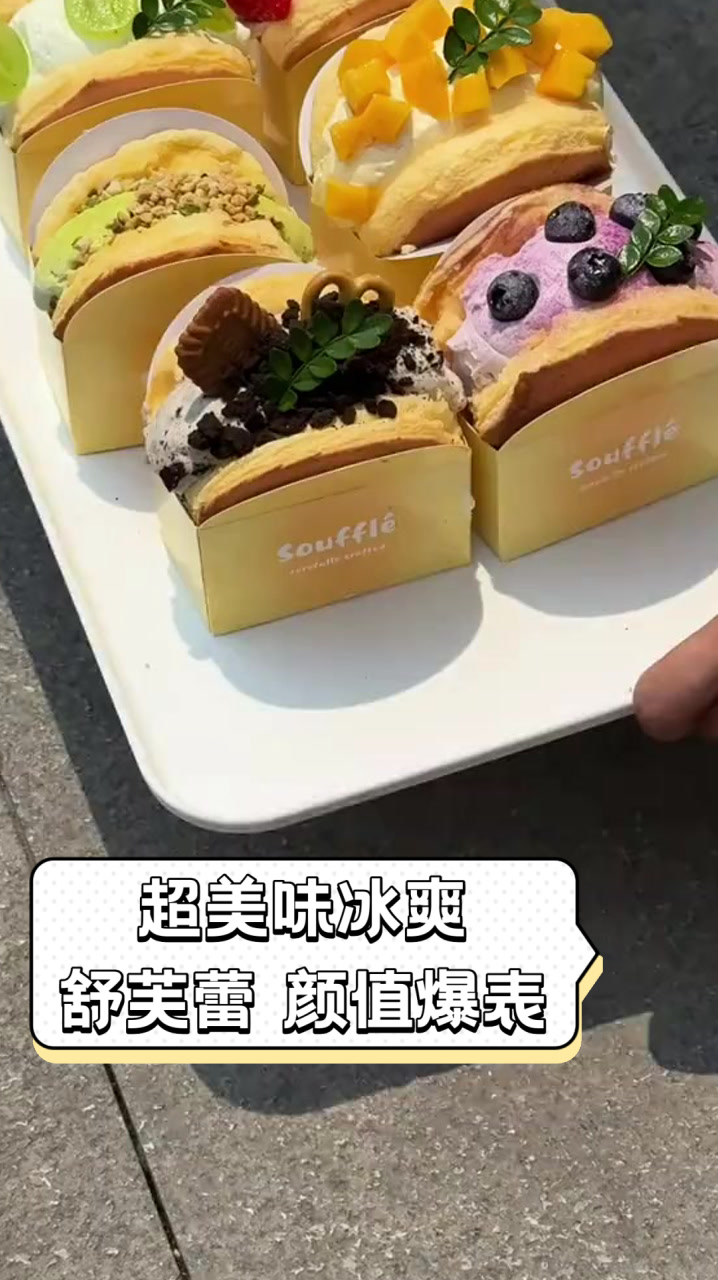 超美味冰爽舒芙蕾,颜值爆表
