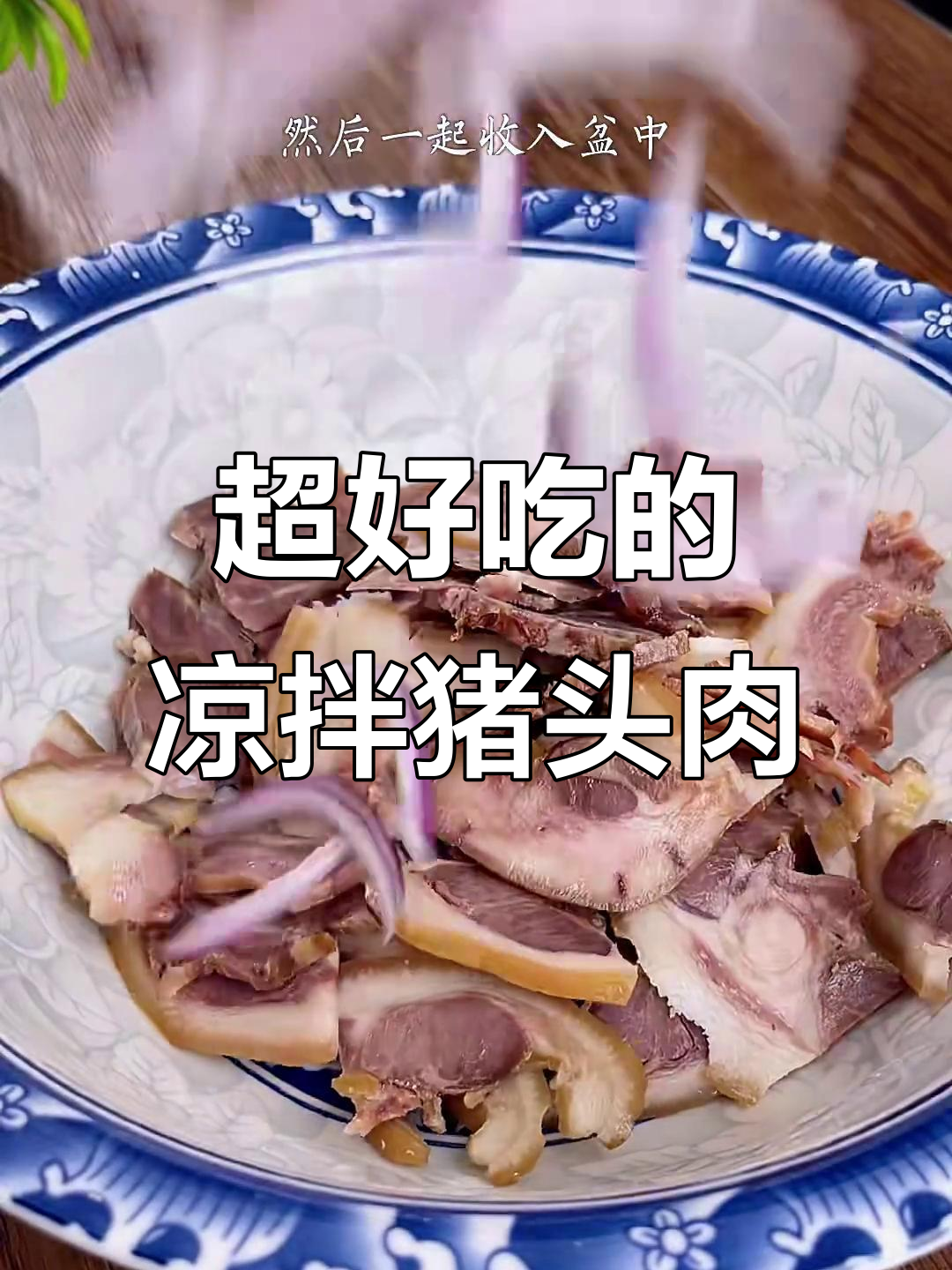 北方最爱的凉拌猪头肉,简单又美味