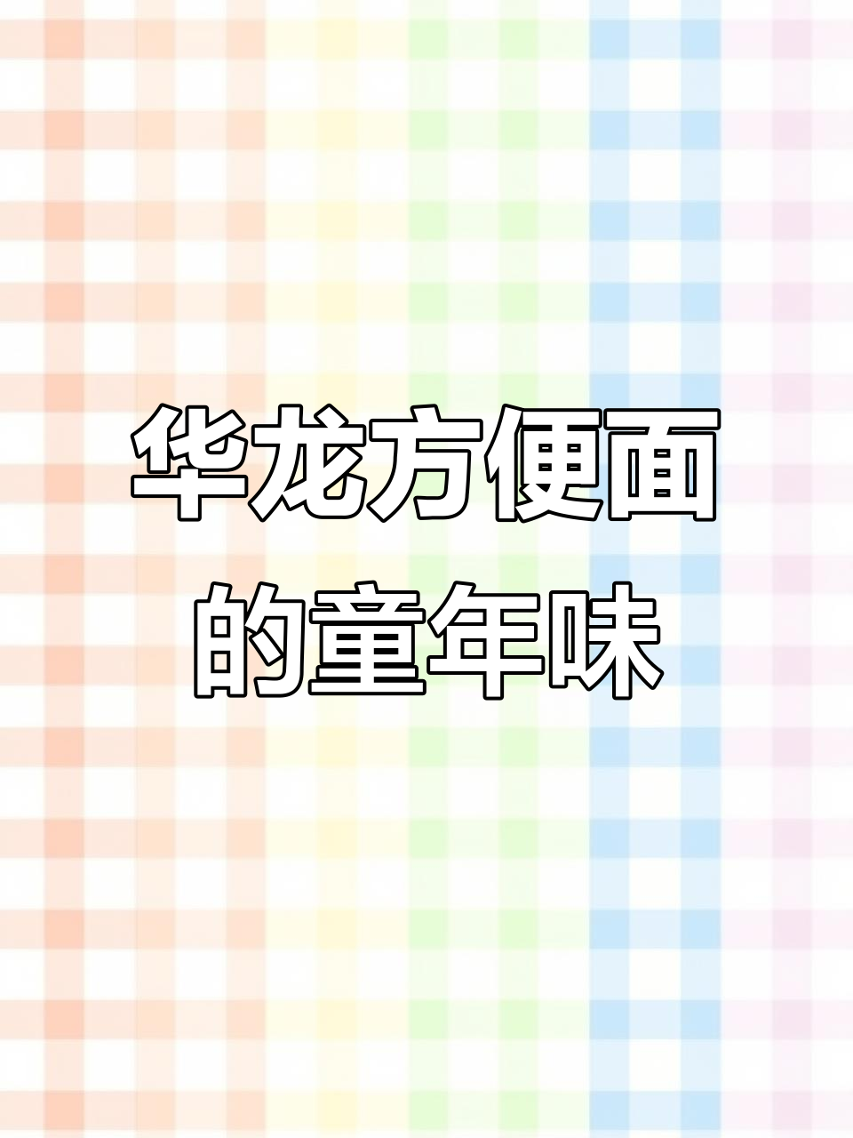 童年味道重现!华龙方便面带你回到过去的美好时光