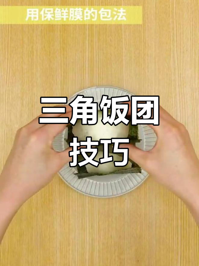 三角饭团捏法大公开,轻松掌握完美造型!