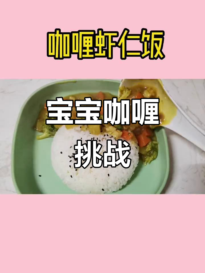 一岁宝宝尝咖喱,食量惊人超乎想象!
