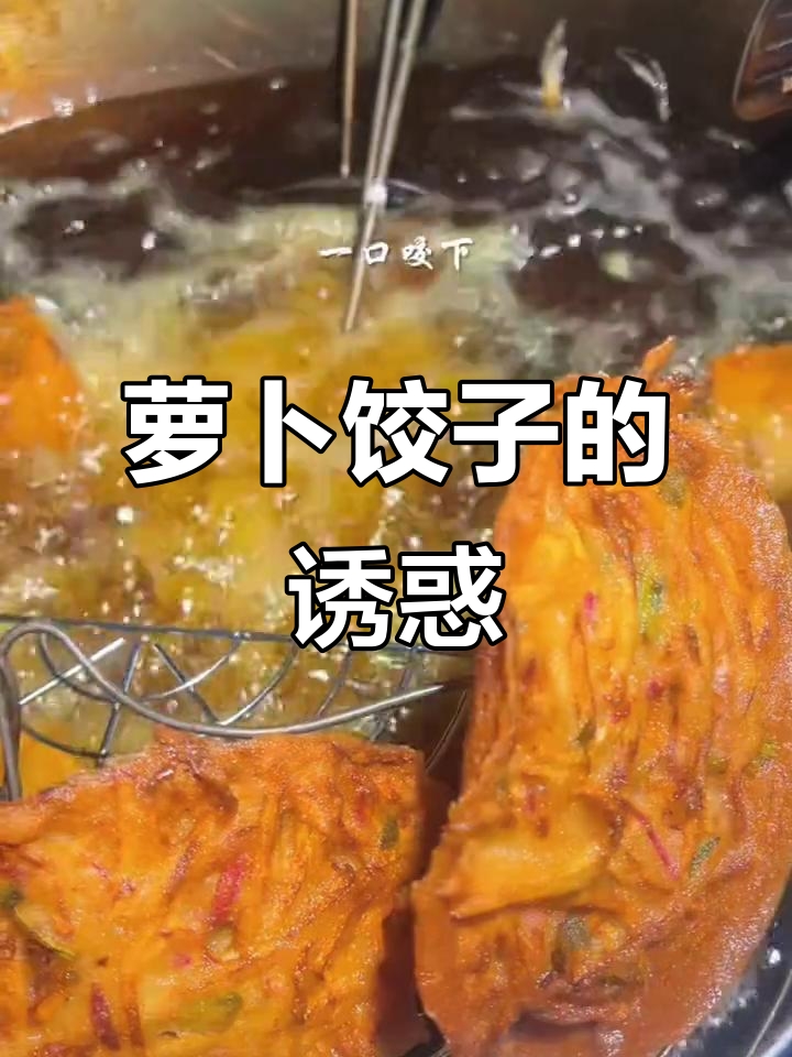 宜昌萝卜饺子,本地人推荐的美味!