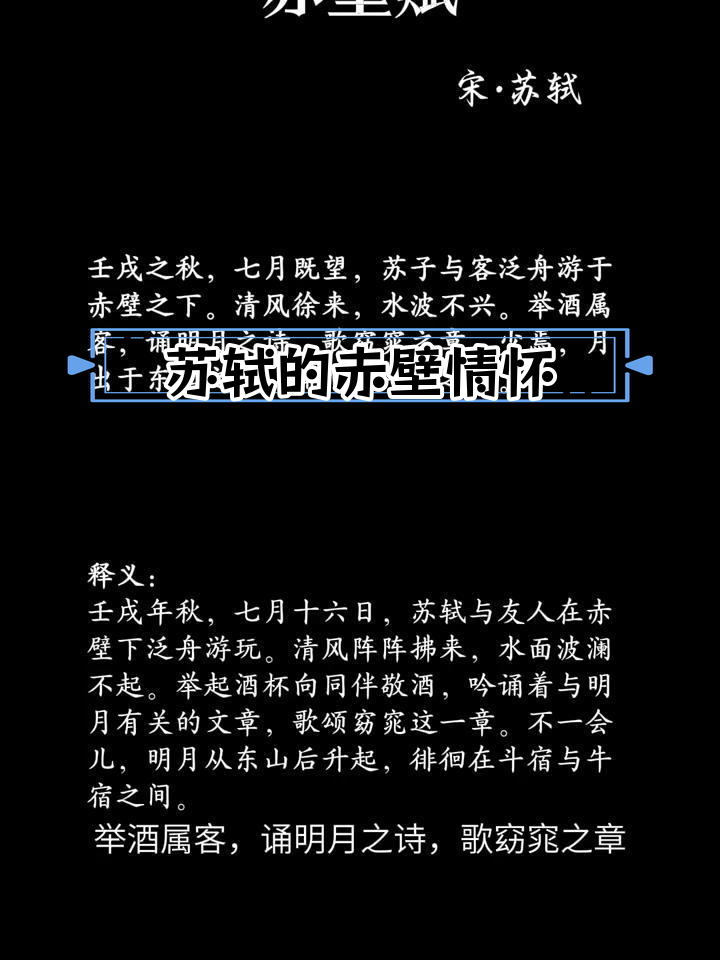 苏轼赤壁赋:人生大格局与自然之美