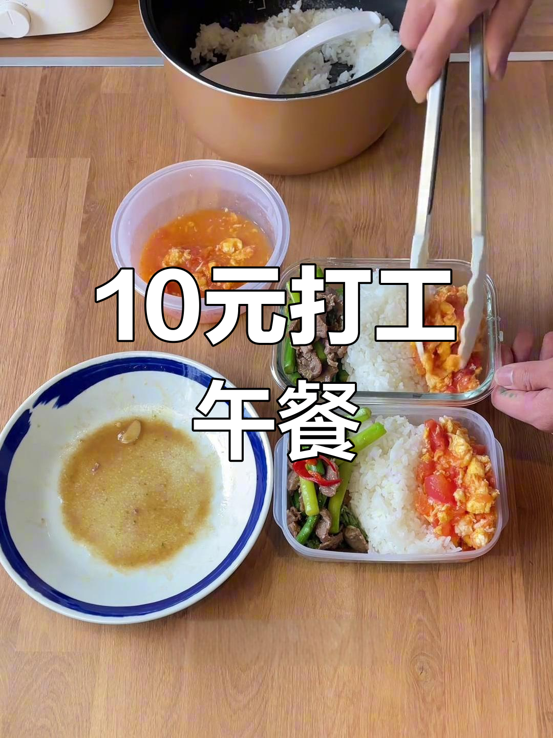 芦笋炒肉配番茄鸡蛋,打工人午餐便当十元搞定