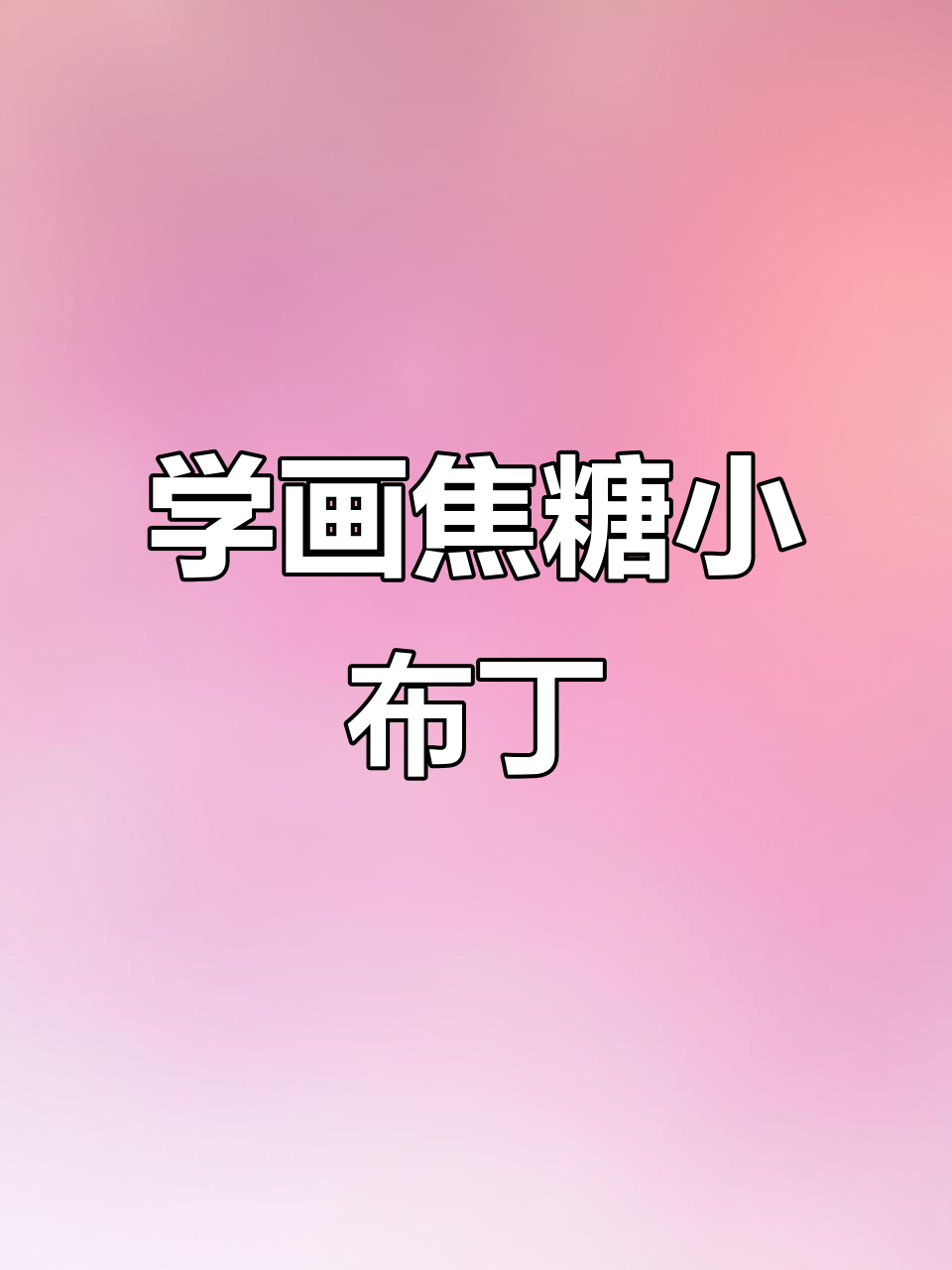 轻松画出焦糖小布丁,零基础也能学会的彩铅技巧