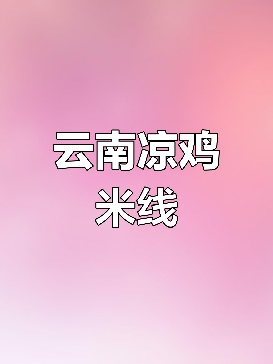 云南凉鸡米线:独特美味,让你停不下来