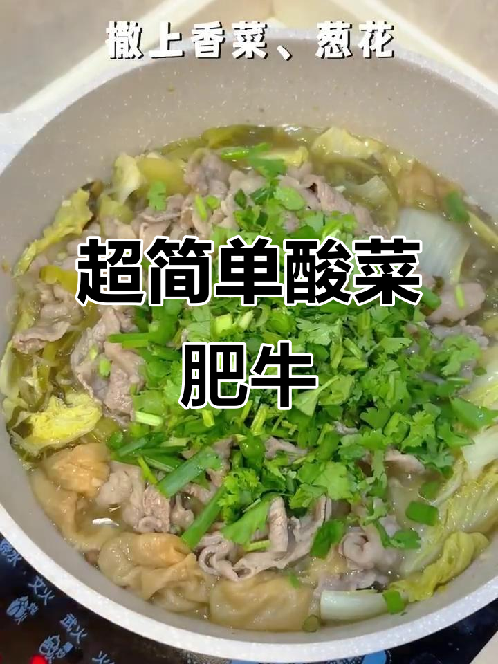 酸菜肥牛,零失败家常美味