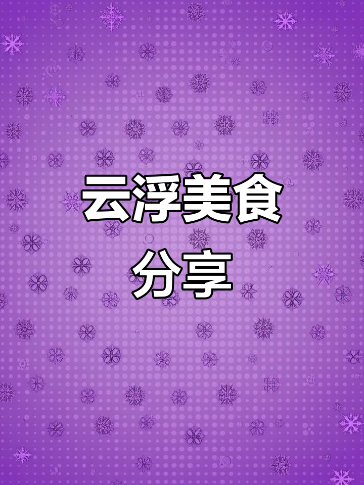 西藏毕业旅行美食大揭秘:云浮特色菜肴全攻略