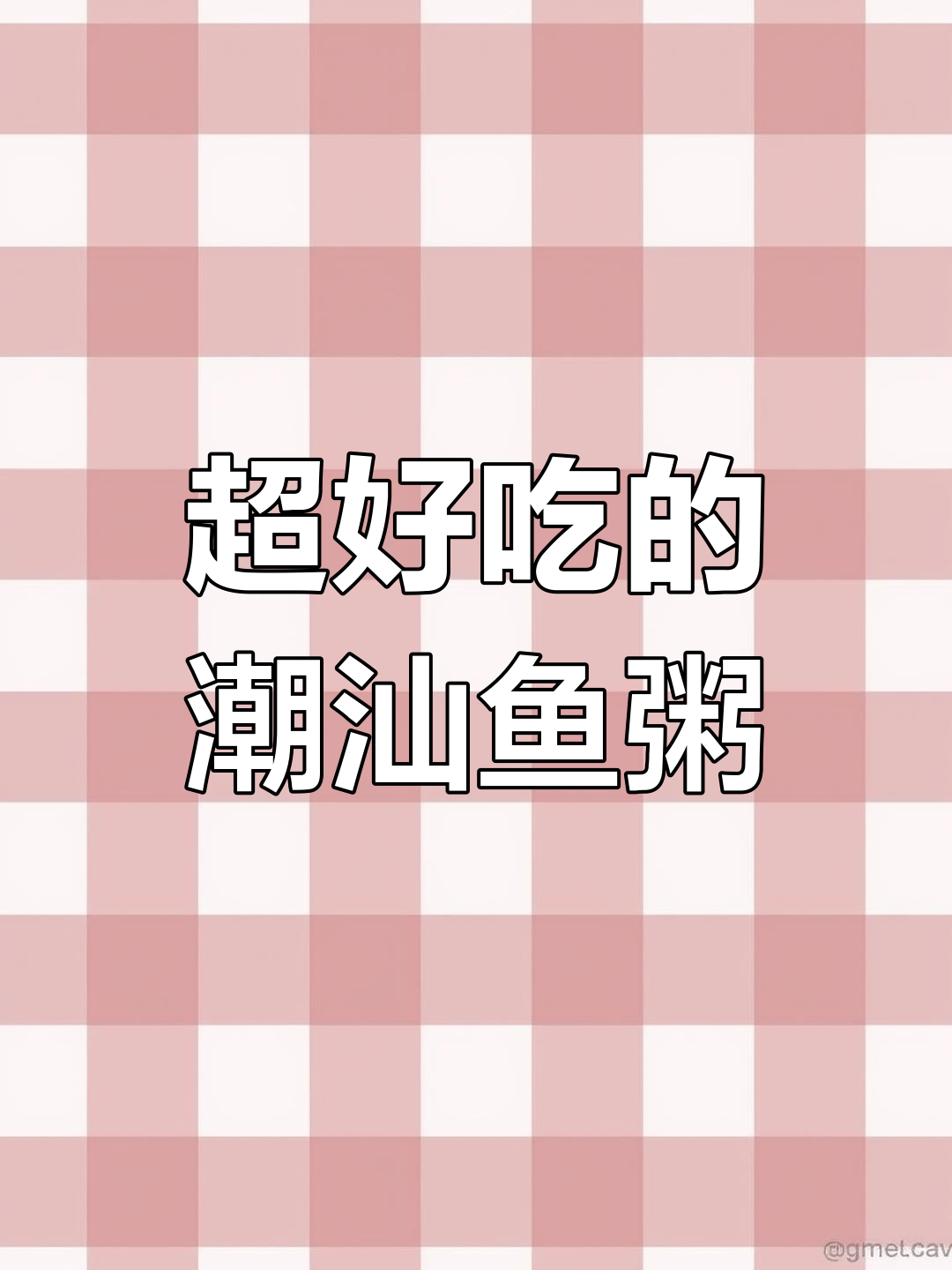 澄海青草巷的潮汕鱼粥,味道超赞!