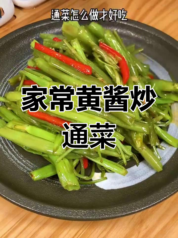 轻松做出美味炒通菜