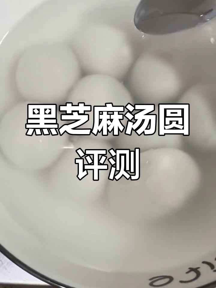 三全与思念黑芝麻汤圆对比,甜度差异大