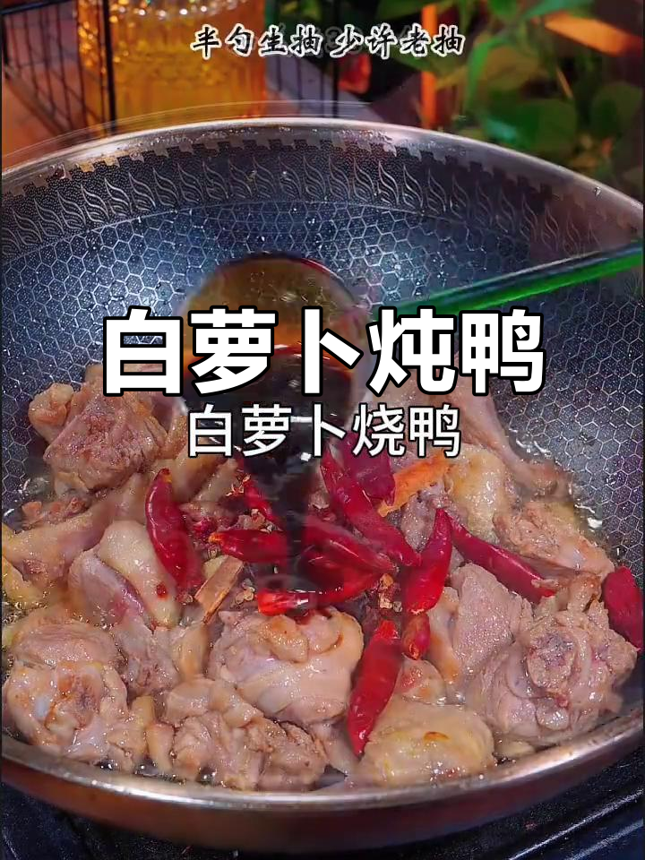 白萝卜烧鸭,简单又美味!
