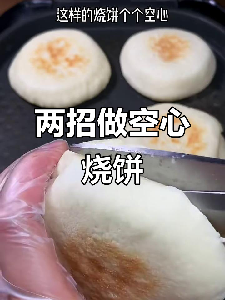 空心烧饼制作秘诀,掌握这两步轻松做出完美空心效果